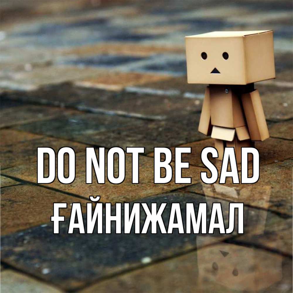 Greetings card с именем, ҒАЙНИЖАМАЛ Do not be sad Стив Greetings with text for free download 