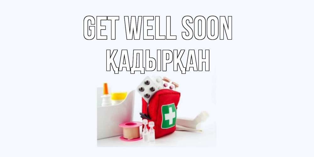 Greetings card с именем, Қадырқан Get well soon аптечка Greetings with text for free download 