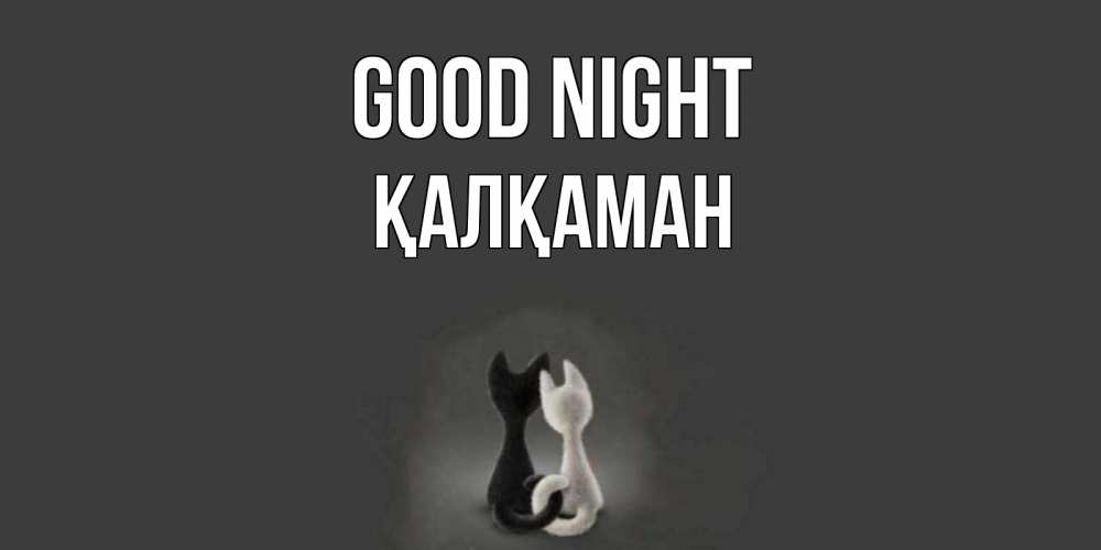 Greetings card с именем, Қалқаман Good night коты Greetings with text for free download 