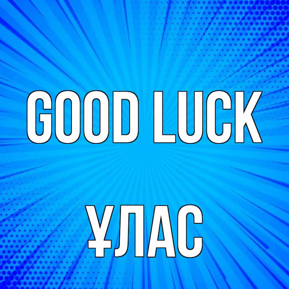 Greetings card с именем, ҰЛАС Good luck на удачу Greetings with text for free download 