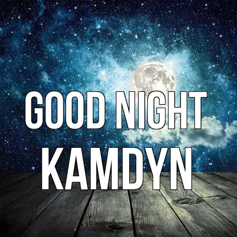 Greetings card с именем, Kamdyn Good night луна Greetings with text for free download 