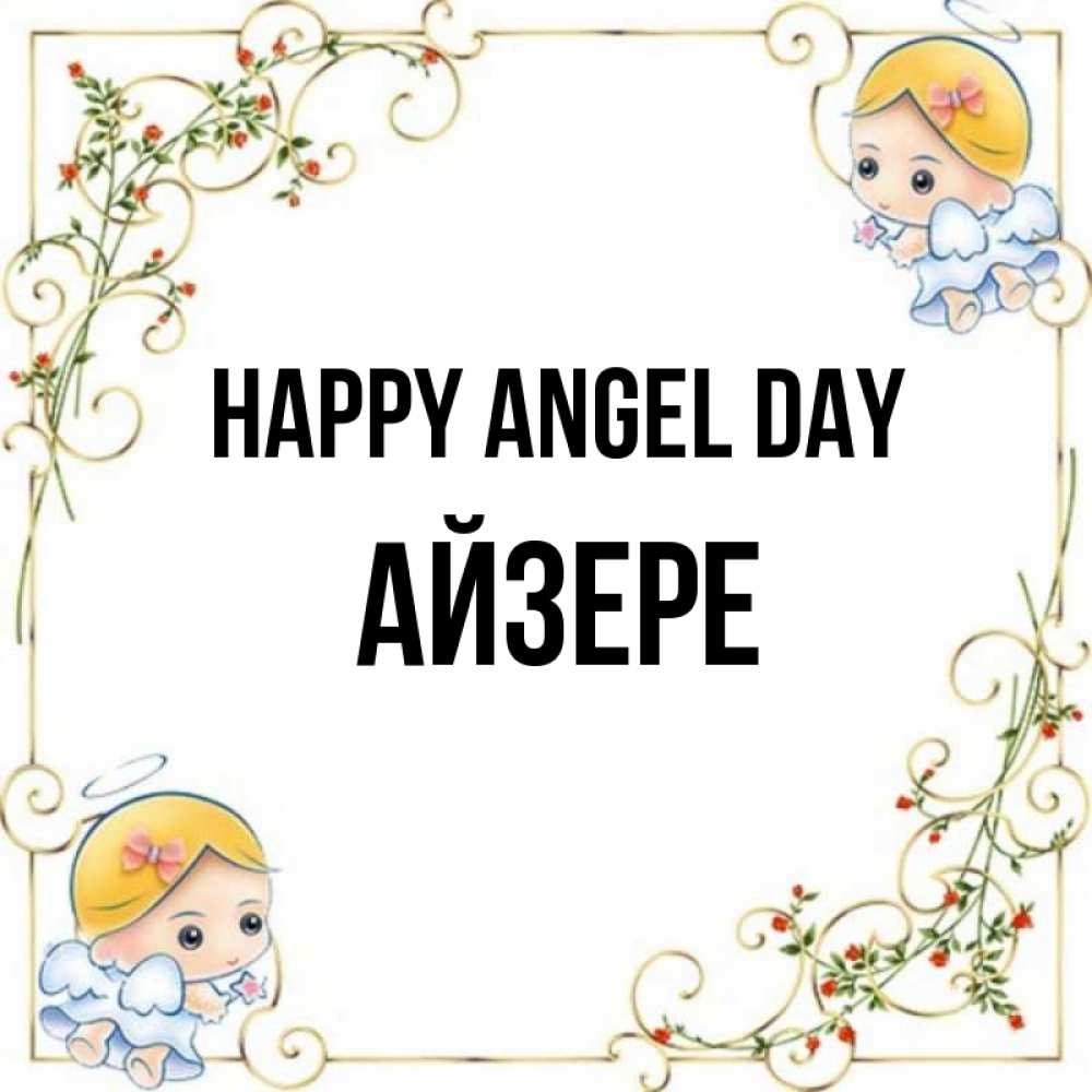 Greetings card с именем, АЙЗЕРЕ happy angel day девочки ангелы Greetings with text for free download 