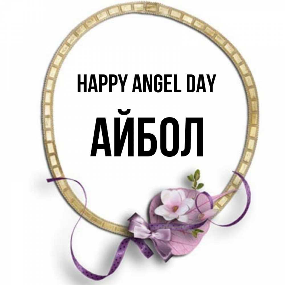 Greetings card с именем, Айбол happy angel day золотая рамочка Greetings with text for free download 