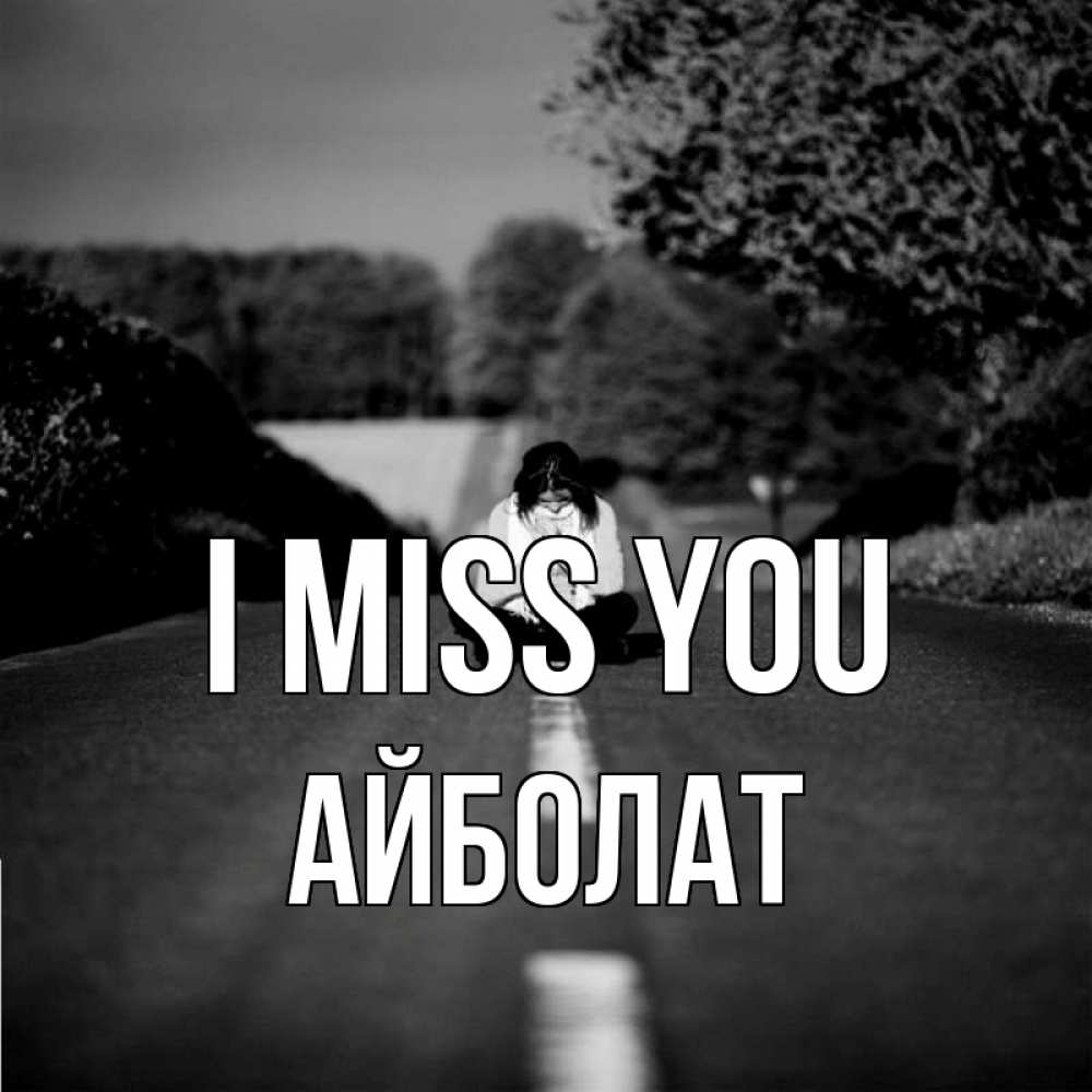 Greetings card с именем, Айболат I miss you фото Greetings with text for free download 