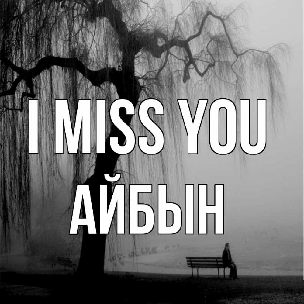 Greetings card с именем, Айбын I miss you лавочка под деревом я жду тебя Greetings with text for free download 