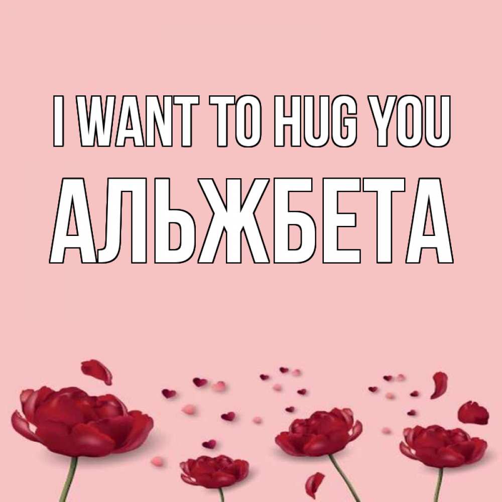 Greetings card с именем, Альжбета I want to hug you бесплатно Greetings with text for free download 