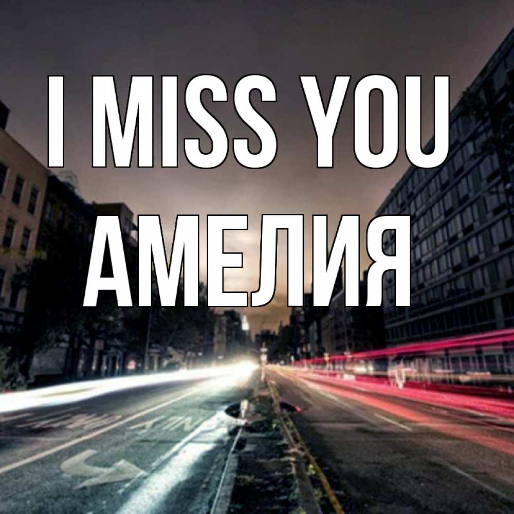 Greetings card с именем, Амелия I miss you приезжай Greetings with text for free download 