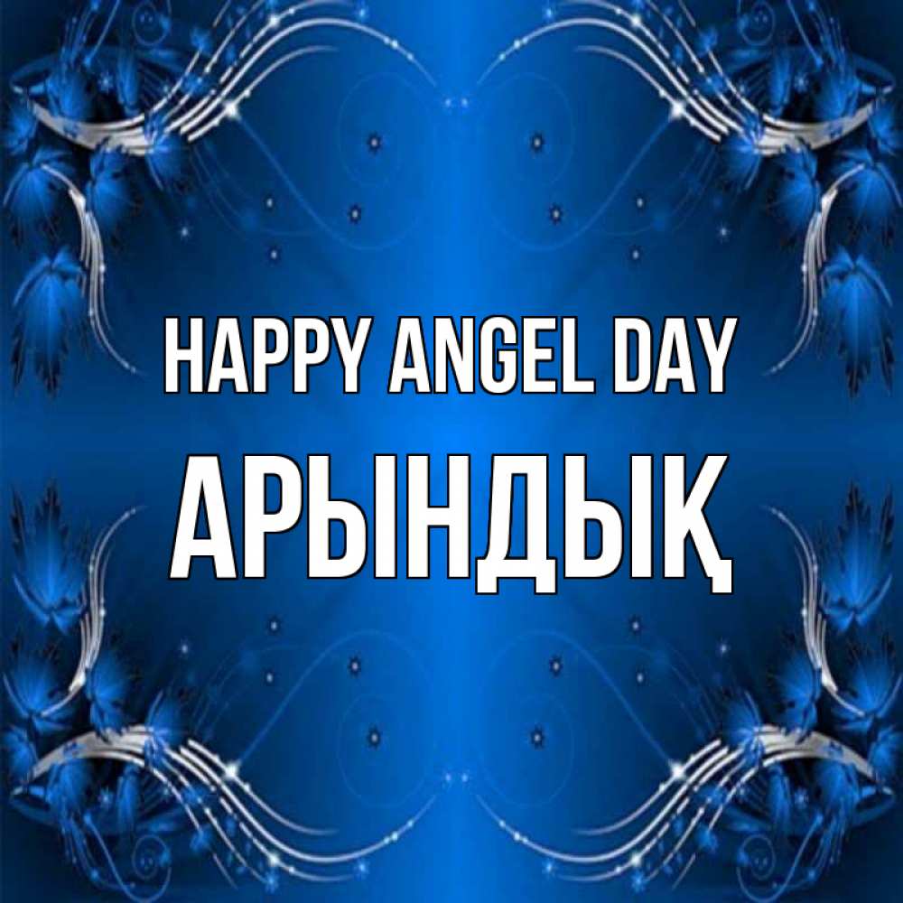 Greetings card с именем, Арындық happy angel day красивая рамочка с узорами Greetings with text for free download 