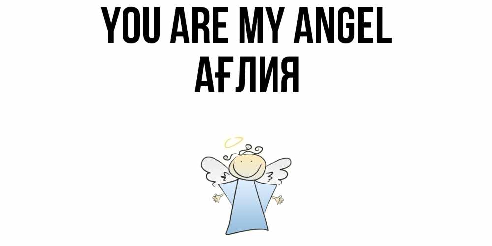 Greetings card с именем, АҒЛИЯ You are my angel ангел Greetings with text for free download 