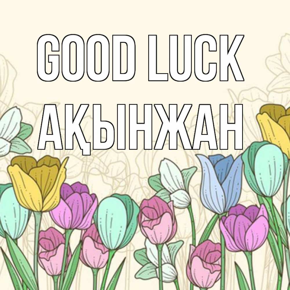 Greetings card с именем, Ақынжан Good luck тюльпаны Greetings with text for free download 