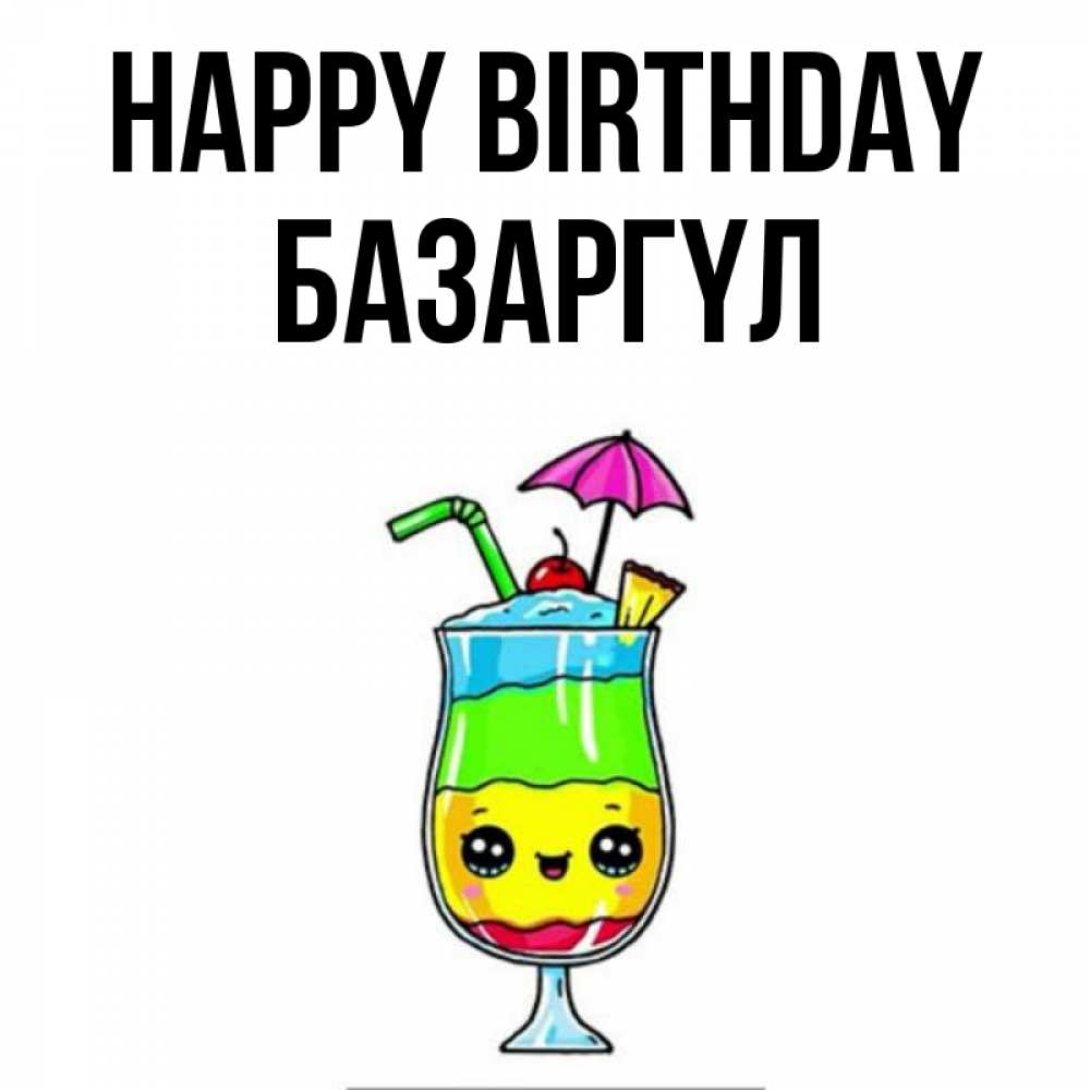 Greetings card с именем, БАЗАРГҮЛ Happy Birthday с зонтиком Greetings with text for free download 
