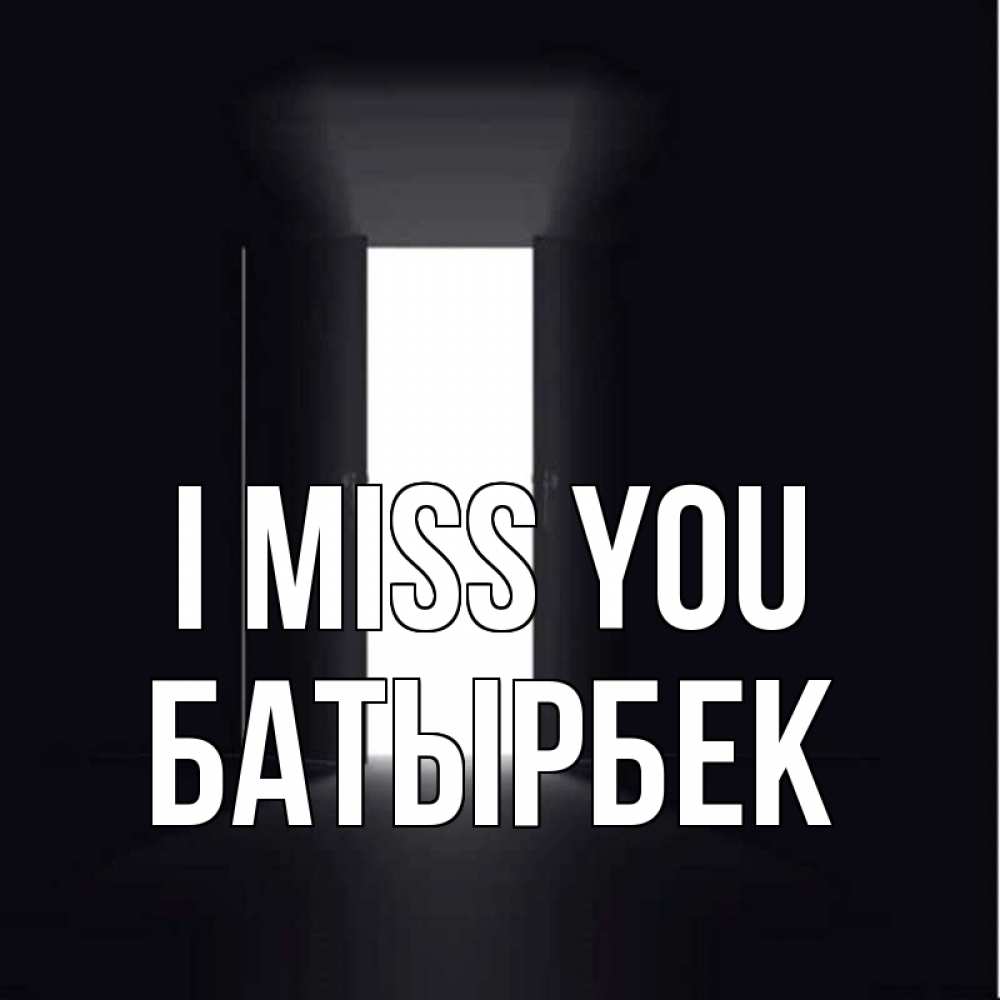 Greetings card с именем, Батырбек I miss you дверь и свет Greetings with text for free download 
