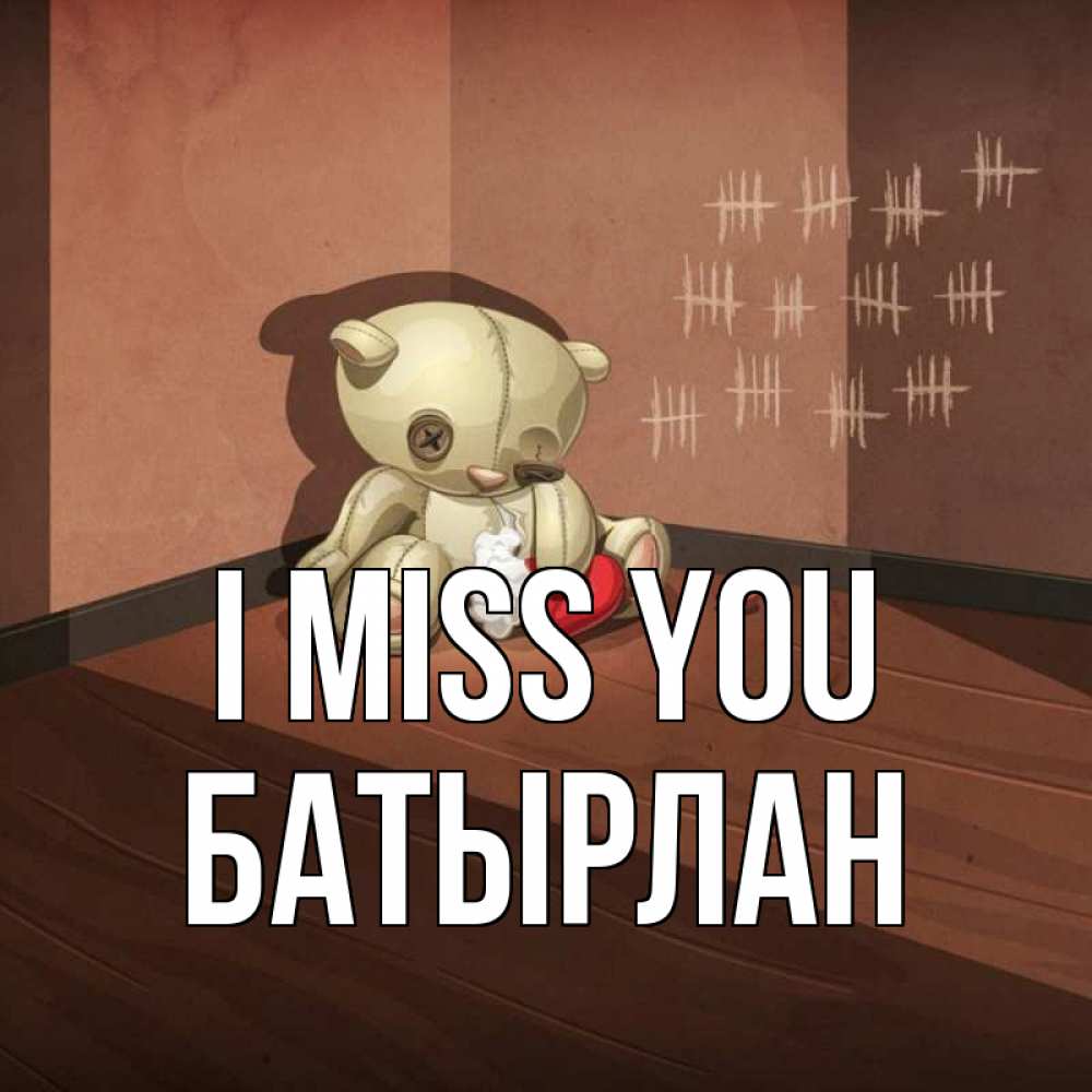 Greetings card с именем, Батырлан I miss you скорее ко мне Greetings with text for free download 