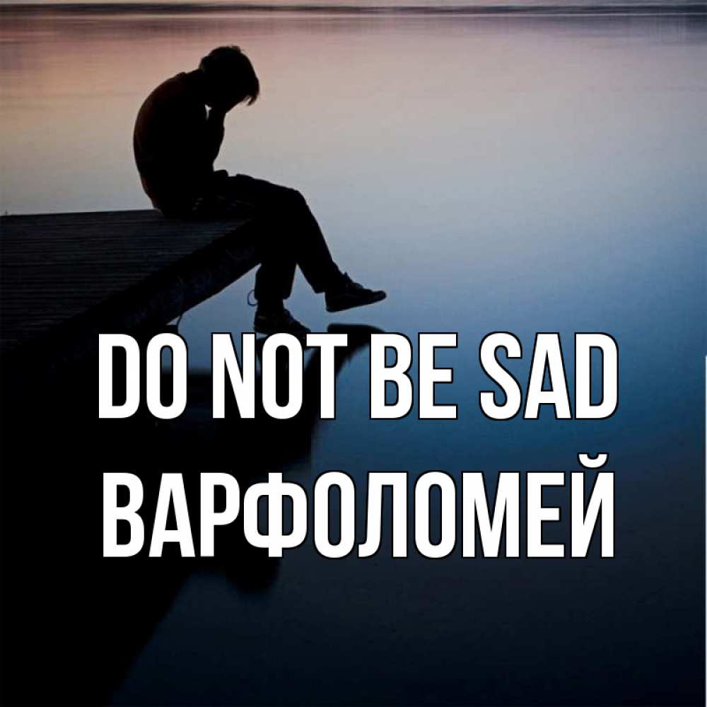 Greetings card с именем, Варфоломей Do not be sad печаль Greetings with text for free download 