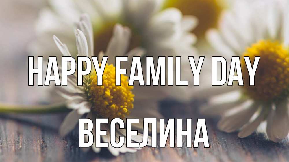 Greetings card с именем, Веселина happy family day с днем семьи Greetings with text for free download 