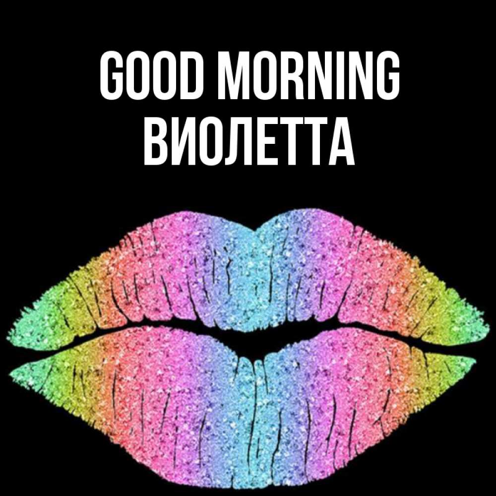 Greetings card с именем, Виолетта Good morning радужные губы Greetings with text for free download 