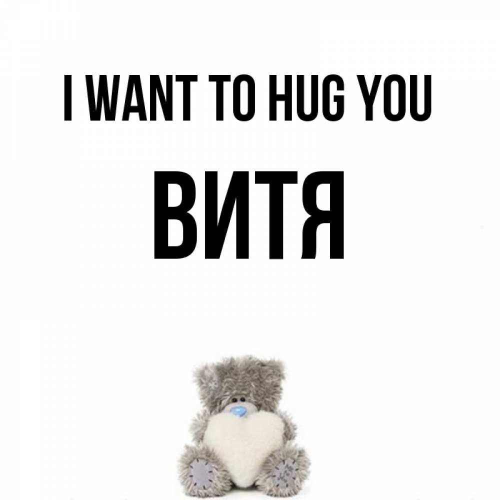 Greetings card с именем, Витя I want to hug you медвежонок с сердечком белого цвета Greetings with text for free download 