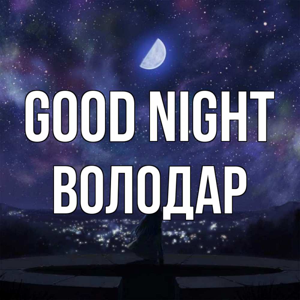 Greetings card с именем, Володар Good night набережная Greetings with text for free download 