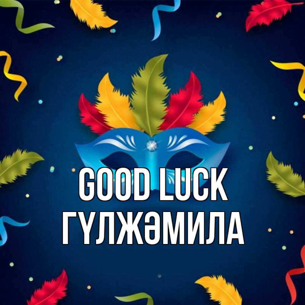 Greetings card с именем, ГҮЛЖӘМИЛА Good luck маска Greetings with text for free download 