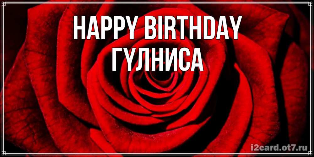 Greetings card с именем, ГҮЛНИСА Happy Birthday алая роза Greetings with text for free download 