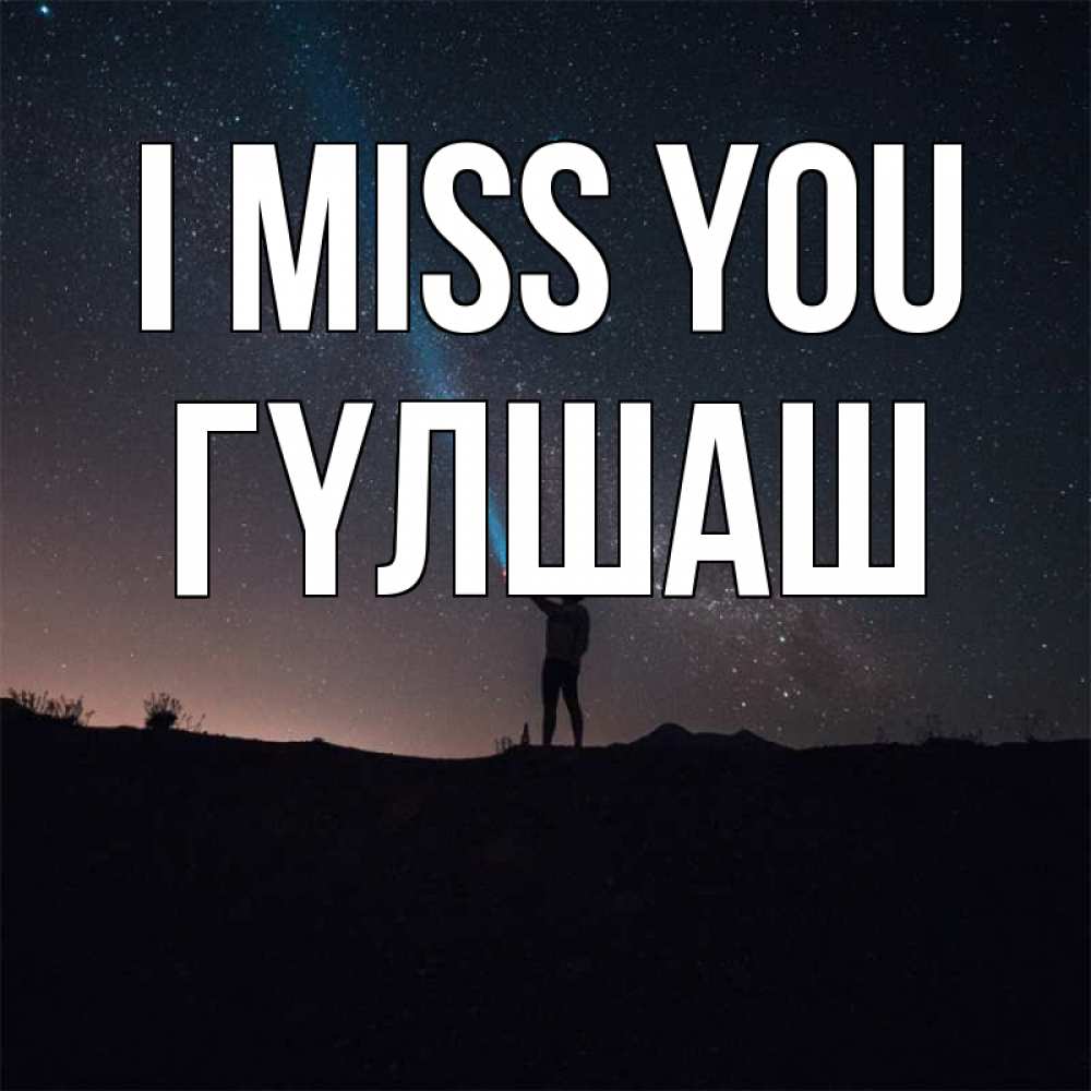 Greetings card с именем, ГҮЛШАШ I miss you звезды и луч света Greetings with text for free download 