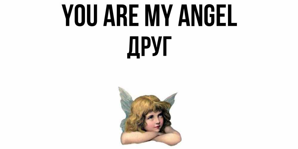 Greetings card с именем, Друг You are my angel ангел Greetings with text for free download 