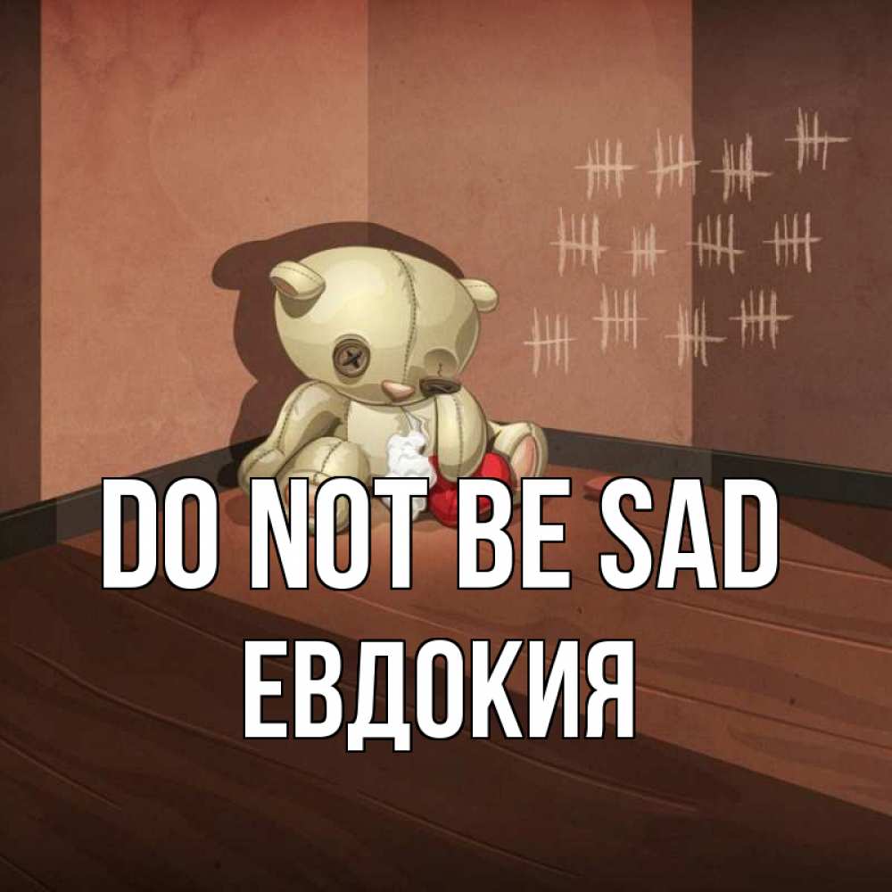 Greetings card с именем, Евдокия Do not be sad мишку бросила хозяйка Greetings with text for free download 