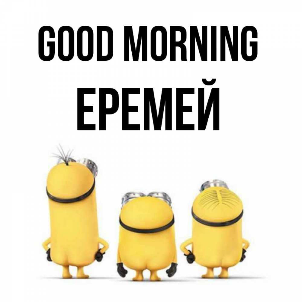Greetings card с именем, Еремей Good morning подписать открытку онлайн бесплатно Greetings with text for free download 