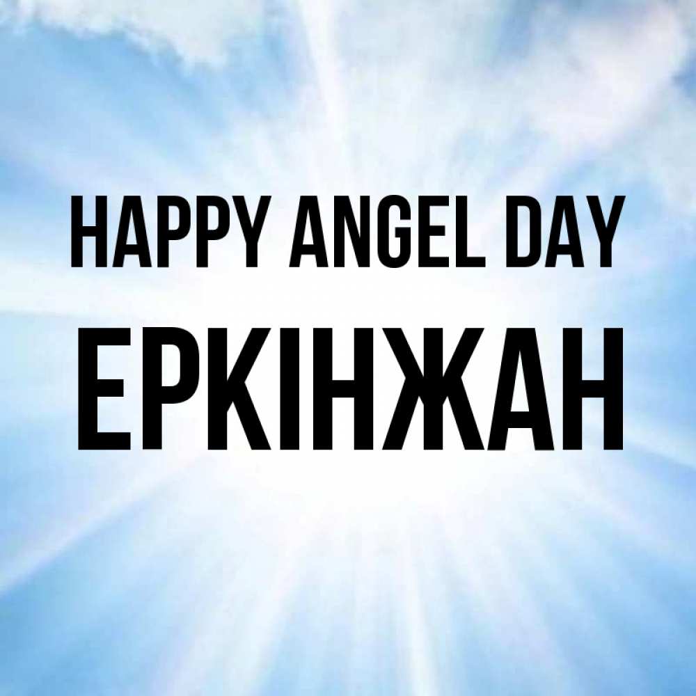 Greetings card с именем, Еркінжан happy angel day свет небесный Greetings with text for free download 