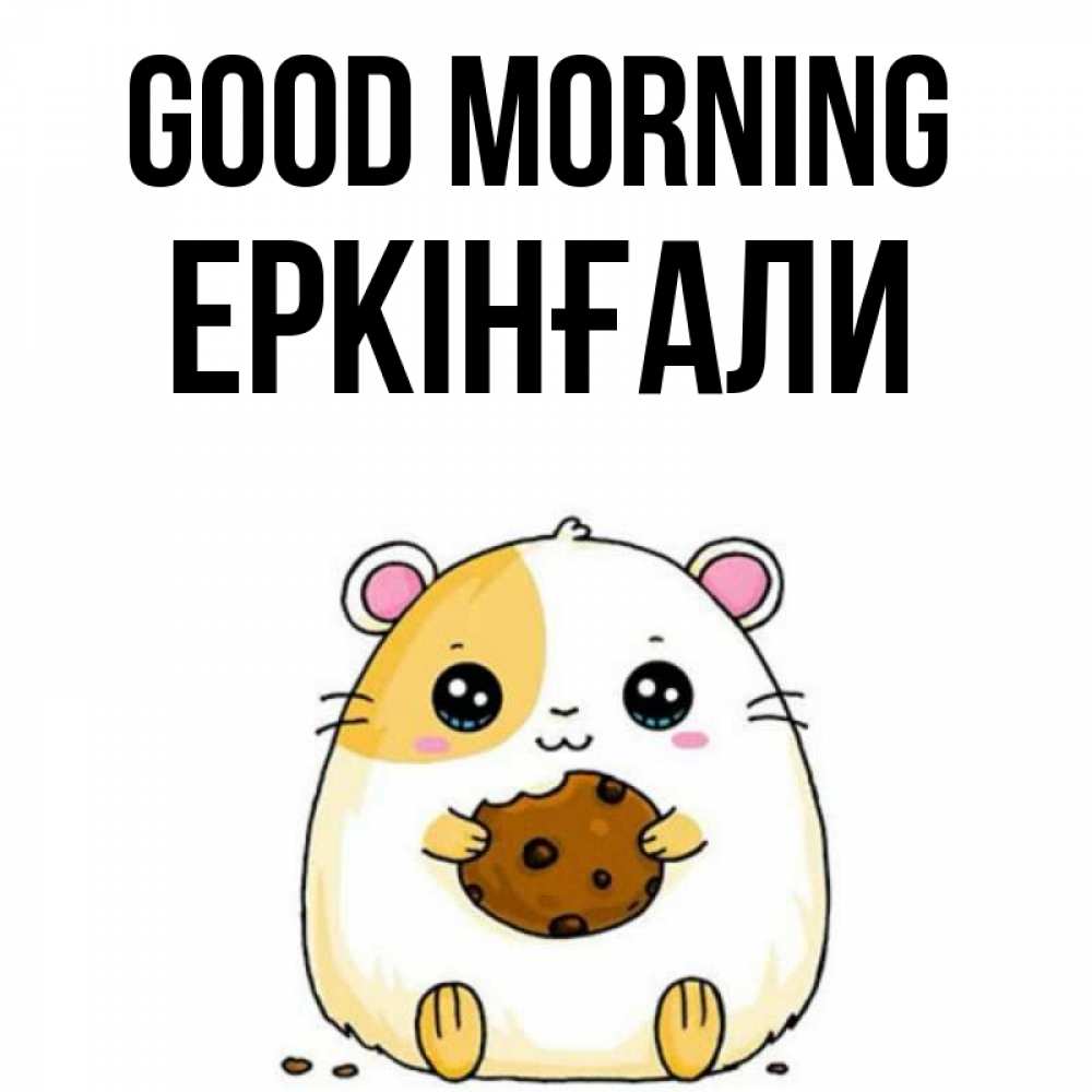 Greetings card с именем, Еркінғали Good morning есть печеньку. Утречко Greetings with text for free download 