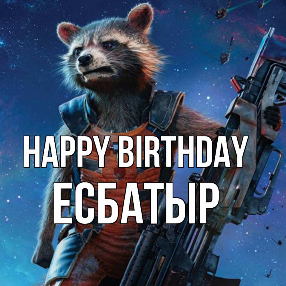 Greetings card с именем, Есбатыр Happy Birthday реактивный Рокета Greetings with text for free download 