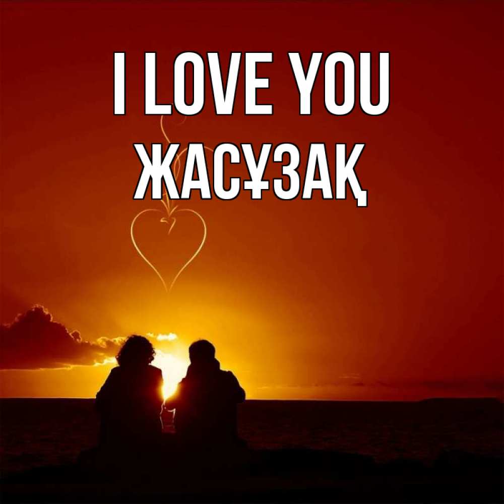 Greetings card с именем, Жасұзақ I love you небо Greetings with text for free download 