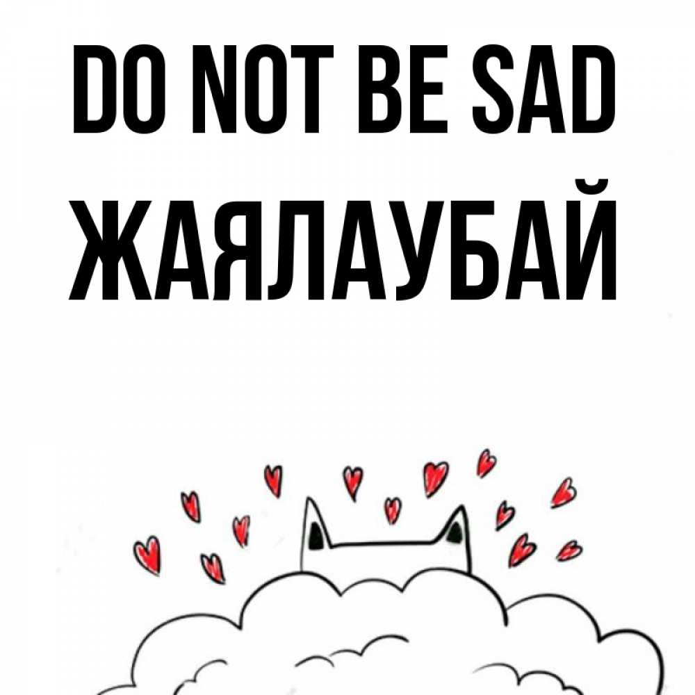Greetings card с именем, Жаялаубай Do not be sad облако и ушки котика с сердечками Greetings with text for free download 