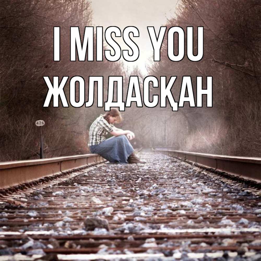Greetings card с именем, Жолдасқан I miss you скучаю Greetings with text for free download 