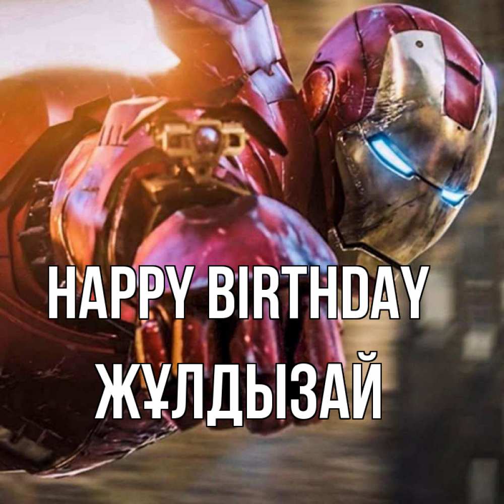 Greetings card с именем, ЖҰЛДЫЗАЙ Happy Birthday марвел супергерои в костюме Greetings with text for free download 