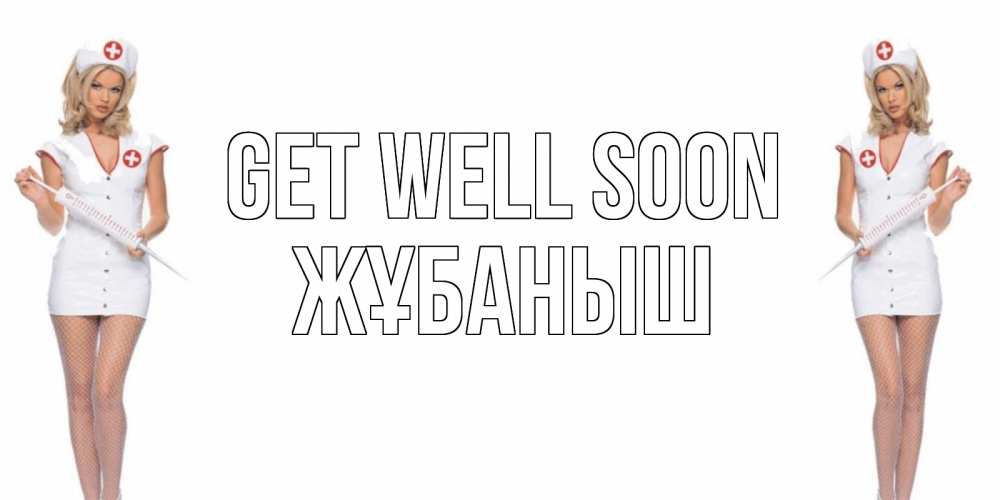 Greetings card с именем, Жұбаныш Get well soon открытки с медсестрой Greetings with text for free download 