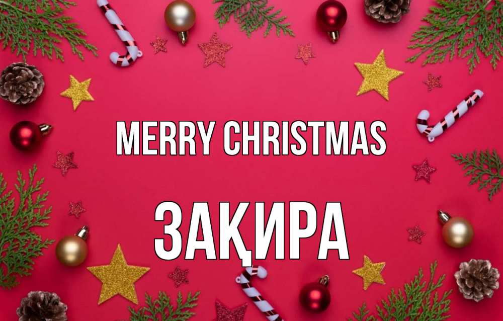 Greetings card с именем, ЗАҚИРА Merry Christmas с рождеством Greetings with text for free download 