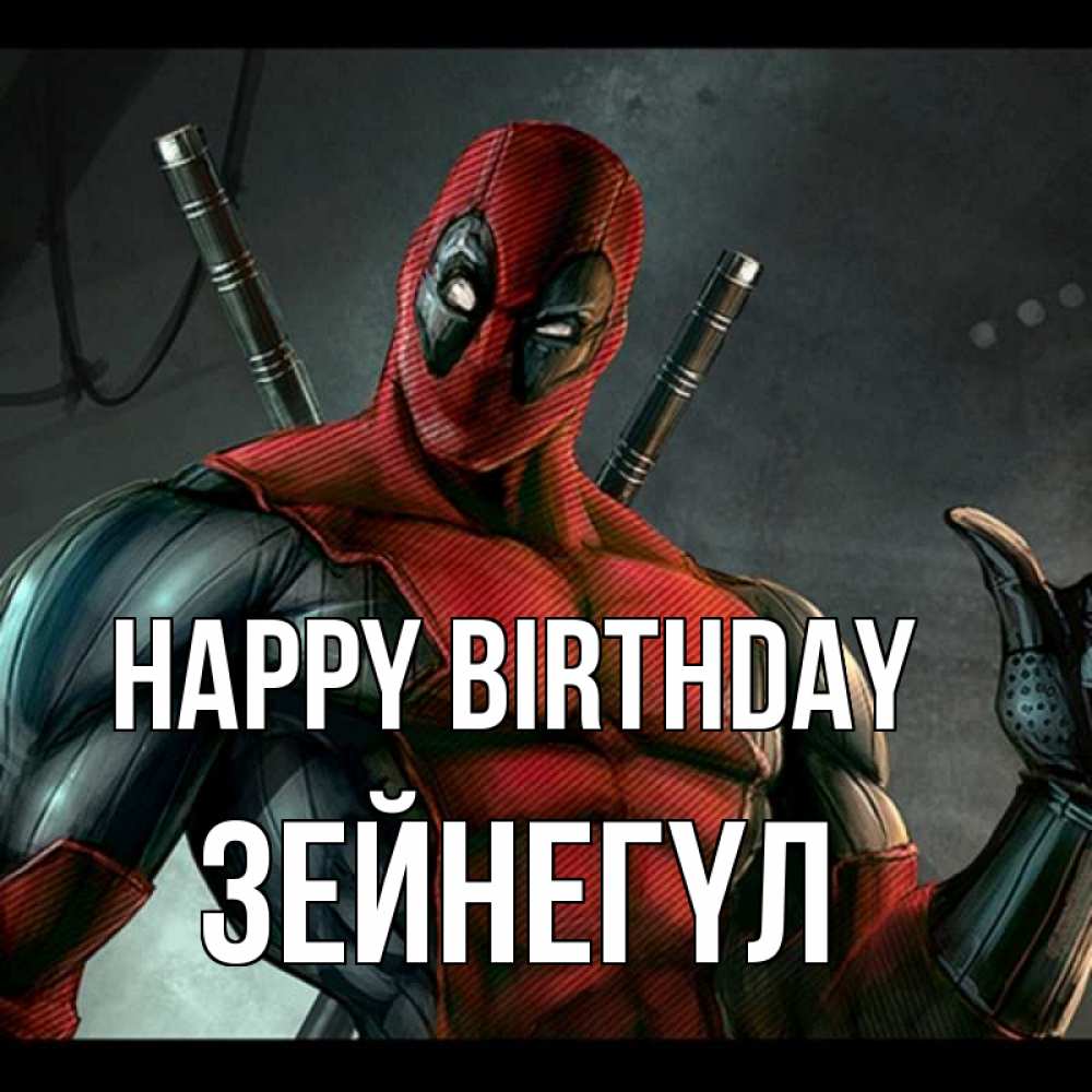 Greetings card с именем, ЗЕЙНЕГҮЛ Happy Birthday марвел супергерои Greetings with text for free download 