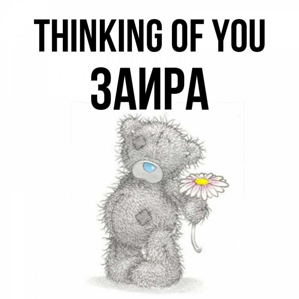 Greetings card с именем, Заира Thinking of you мысли только о тебе Greetings with text for free download 