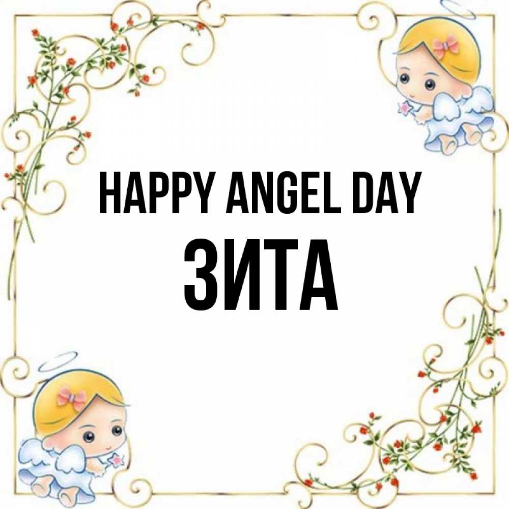 Greetings card с именем, Зита happy angel day девочки ангелы Greetings with text for free download 