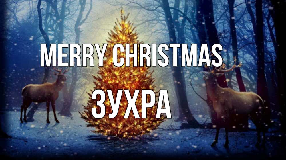 Greetings card с именем, Зухра Merry Christmas олени, новогодняя елка Greetings with text for free download 