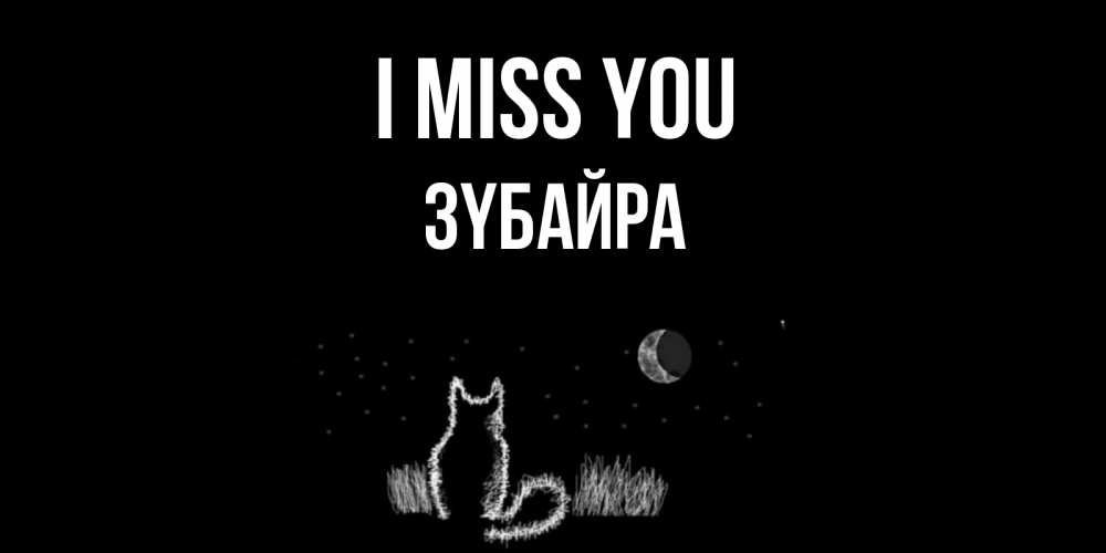 Greetings card с именем, ЗҮБАЙРА I miss you кот Greetings with text for free download 