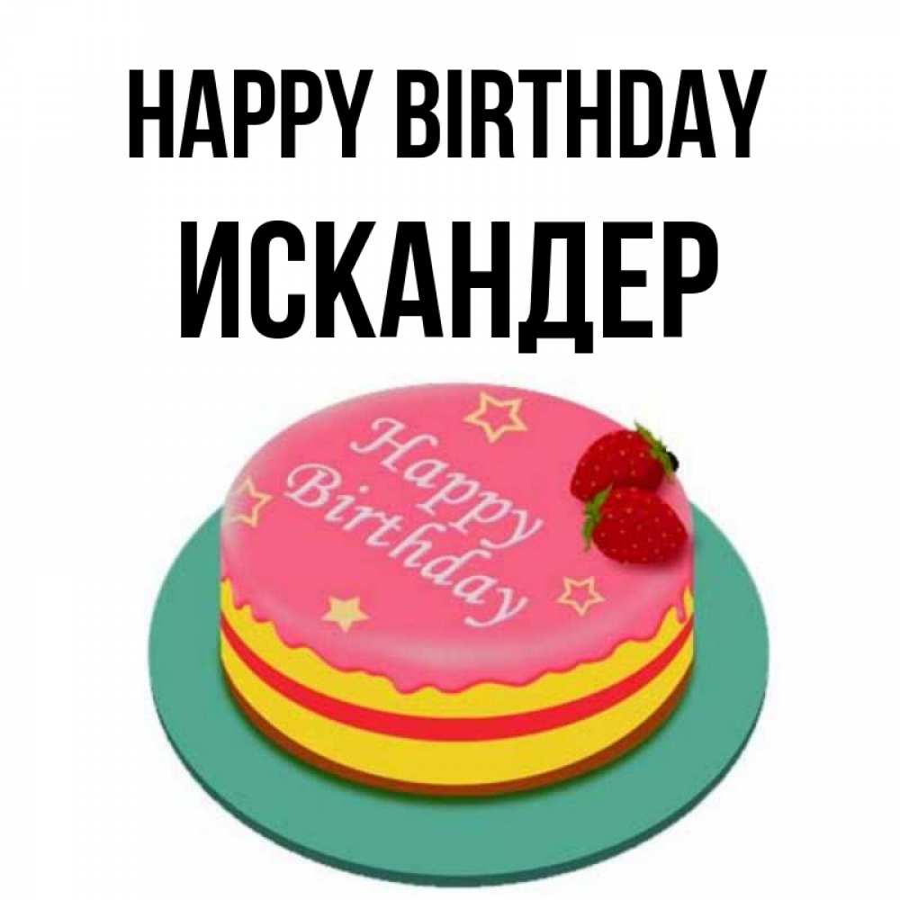 Greetings card с именем, Искандер Happy Birthday торт, клубника, днюха Greetings with text for free download 