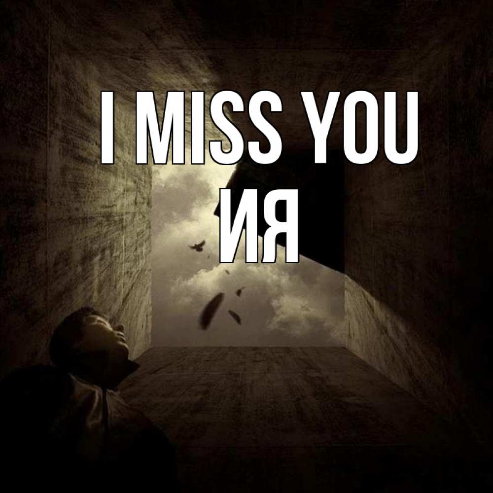 Greetings card с именем, Ия I miss you тут Greetings with text for free download 