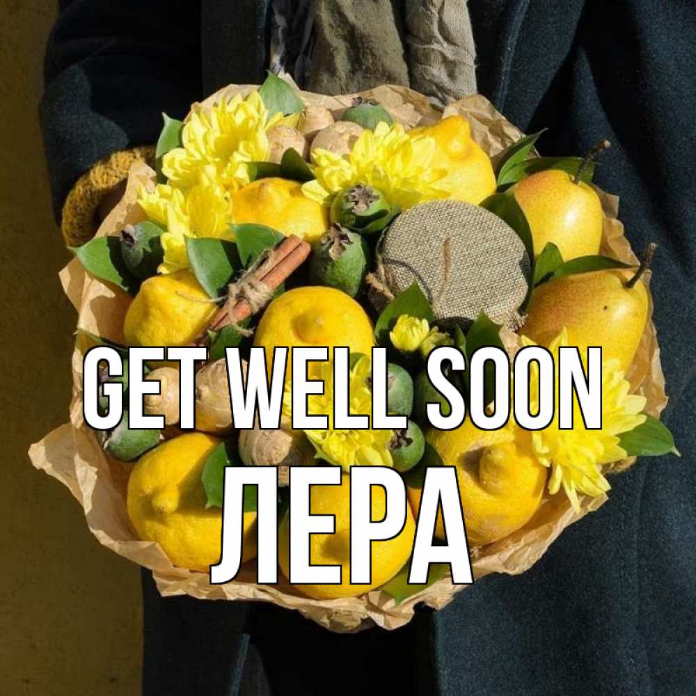 Greetings card с именем, Лера Get well soon букет витаминов Greetings with text for free download 