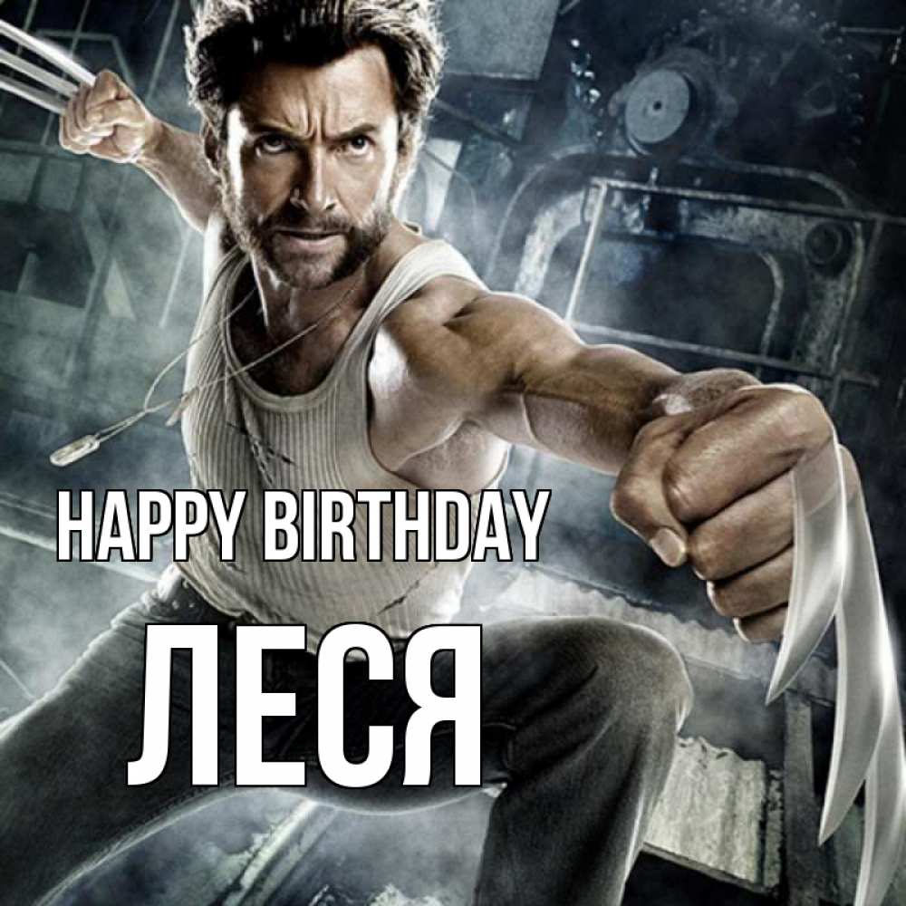 Greetings card с именем, Леся Happy Birthday супергерой в ярости Greetings with text for free download 
