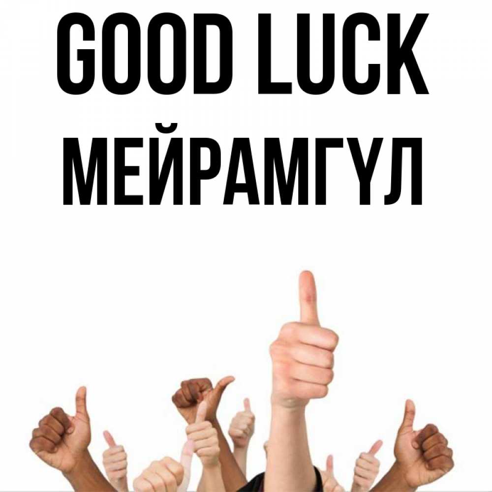 Greetings card с именем, МЕЙРАМГҮЛ Good luck молодцом Greetings with text for free download 