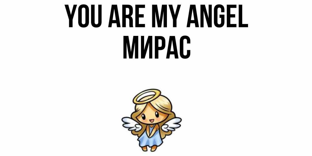 Greetings card с именем, МИРАС You are my angel ангел Greetings with text for free download 