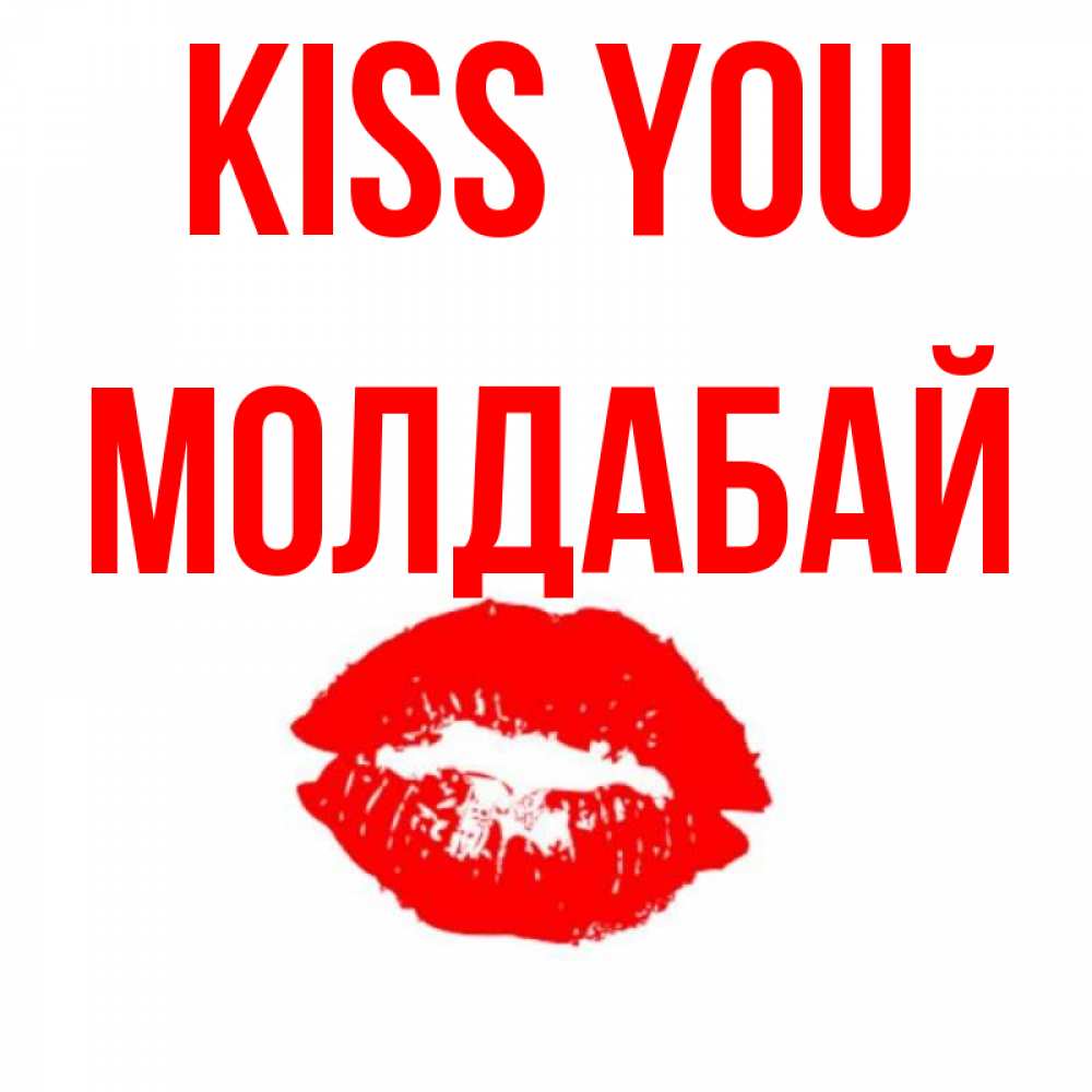 Greetings card с именем, МОЛДАБАЙ Kiss you помада и губы Greetings with text for free download 