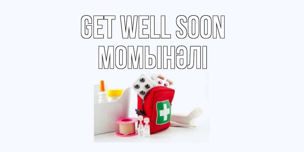 Greetings card с именем, МОМЫНӘЛІ Get well soon аптечка Greetings with text for free download 